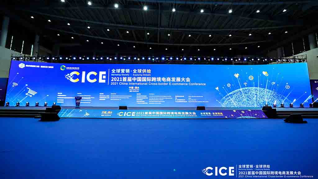 2021首届中国国际跨境电商